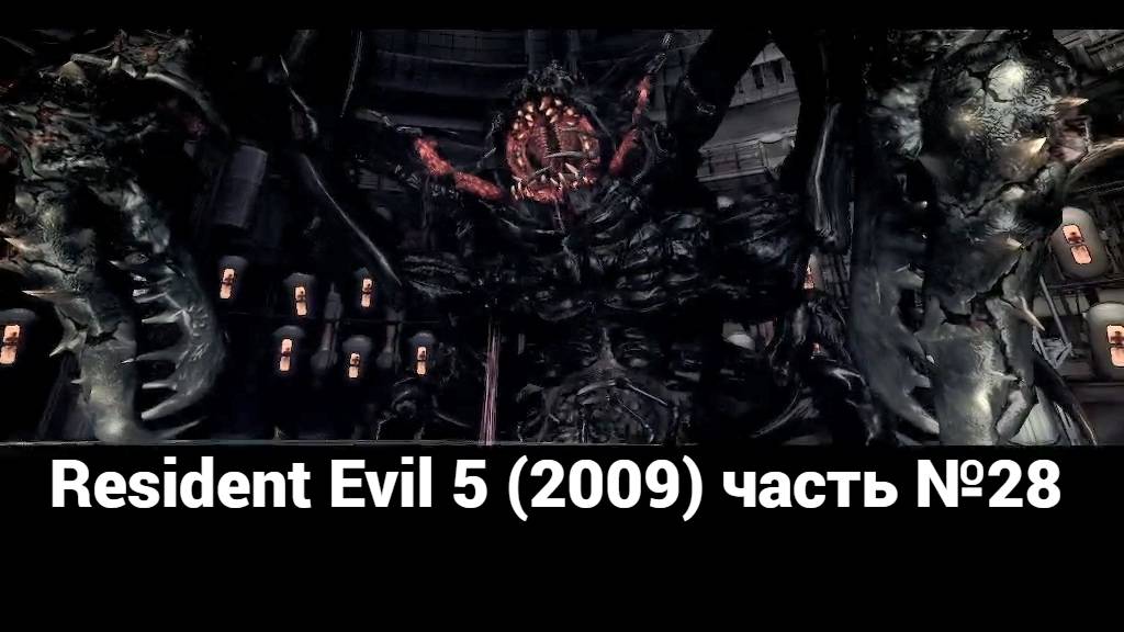 Resident Evil 5 (2009) подземный сад 2 часть №28 смотреть онлайн