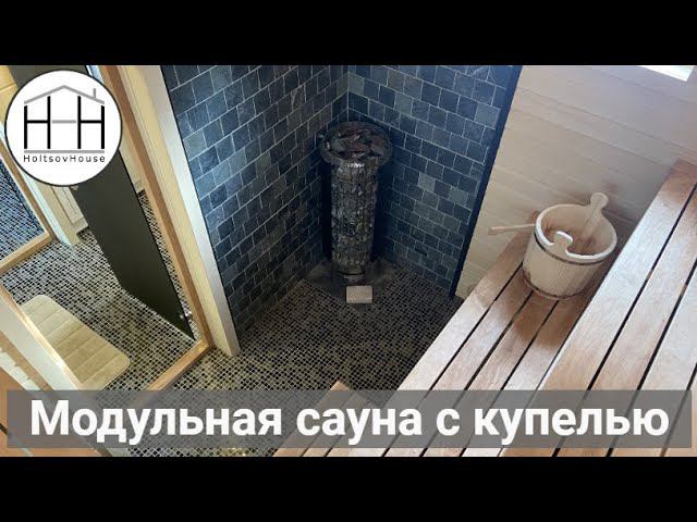 Небольшая модульная CАУНА HOLTSOVHOUSE с уличной купелью. смотреть онлайн