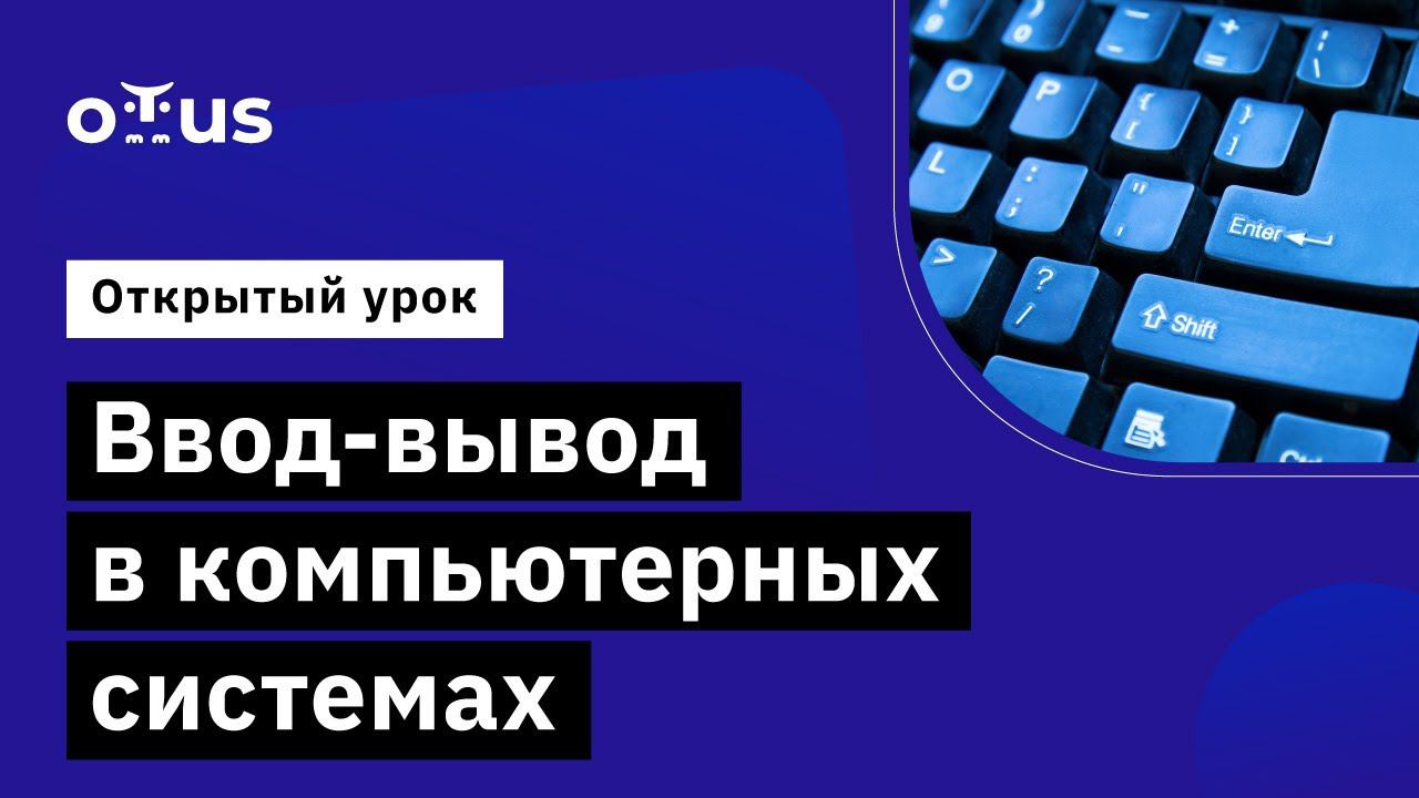 Ввод-вывод в компьютерных системах // Демо-занятие курса «Computer Science» смотреть онлайн