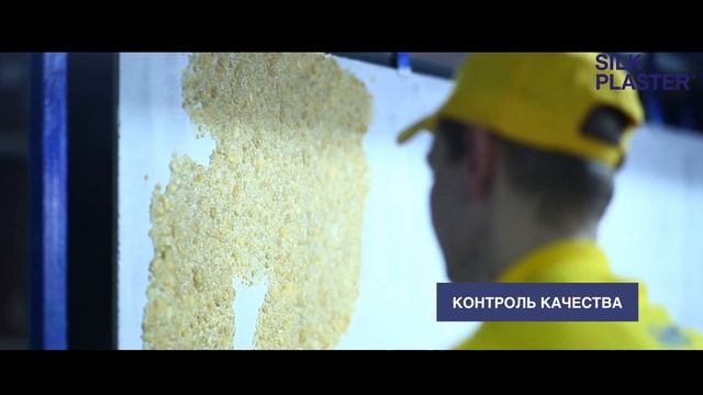 Жидкие обои SILK PLASTER. Производство. смотреть онлайн