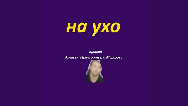 на ухо 15 смотреть онлайн