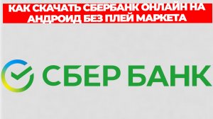 КАК СКАЧАТЬ СБЕРБАНК ОНЛАЙН НА АНДРОИД БЕЗ ПЛЕЙ МАРКЕТА