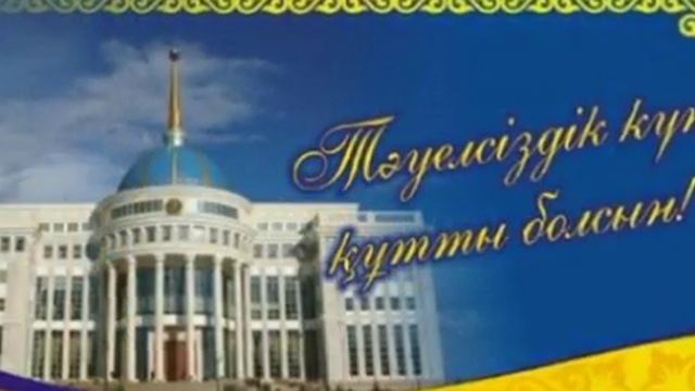 День Независимости Республики Казахстана смотреть онлайн