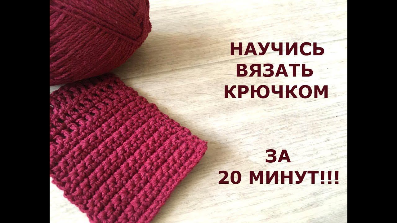 НАУЧИСЬ ВЯЗАТЬ КРЮЧКОМ ЗА 20 МИНУТ!/How to CROCHET for BEGINNERS/УРОК ВЯЗАНИЯ смотреть онлайн