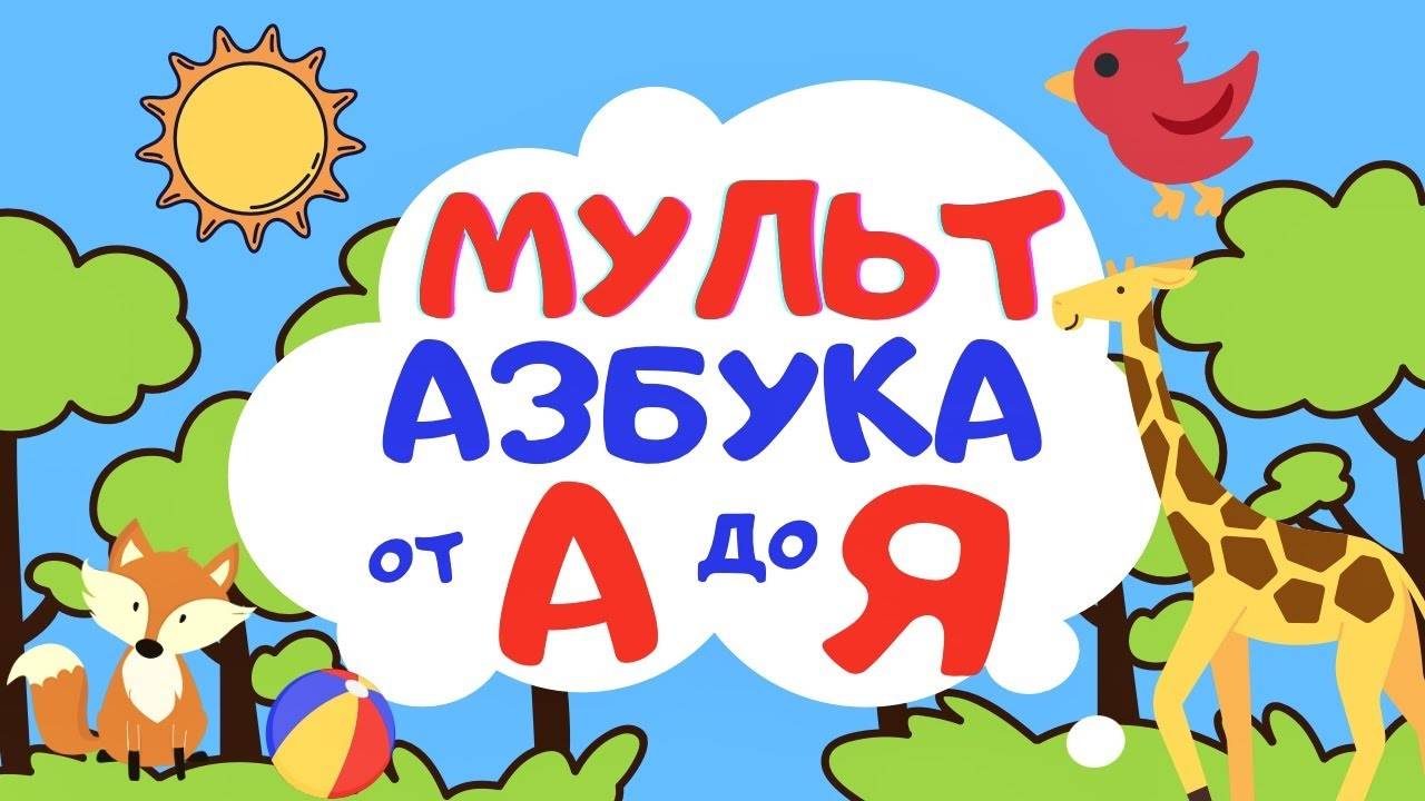 Мульт АЗБУКА от А до Я для детей - Город букв и слов АЛФАВИТ для малышей - Мультик про буквоеда смотреть онлайн