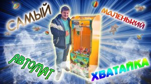 Самый Маленький Автомат с Игрушками! Кран Машина! Новый Автомат!.mp4