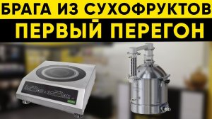 Самогон из сухофруктов. Первый перегон