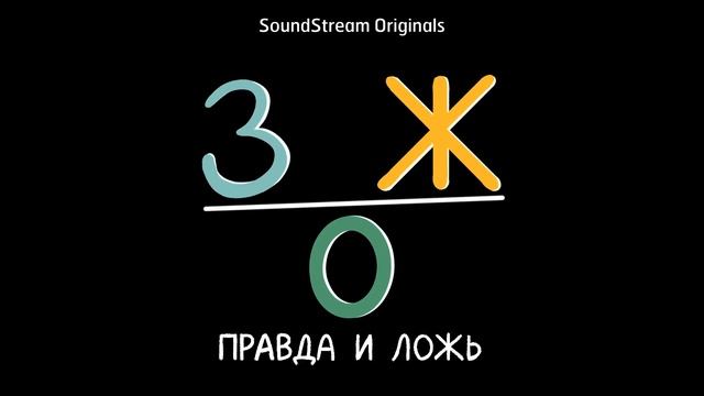 Что за ЗОЖ? / Подкаст «ЗОЖ: правда и ложь» смотреть онлайн