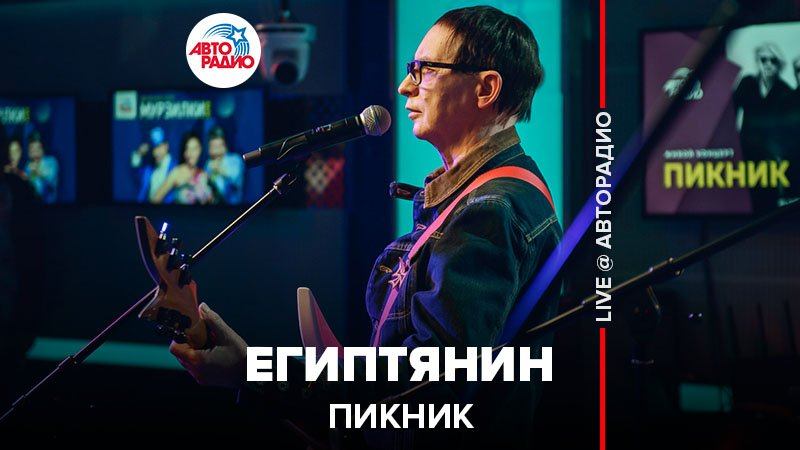 ️ @Пикник - Египтянин (LIVE @ Авторадио) смотреть онлайн