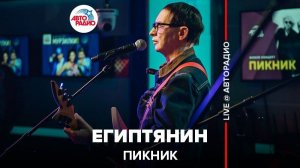 ️ @Пикник - Египтянин (LIVE @ Авторадио)