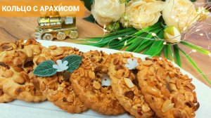Песочные колечки с арахисом???