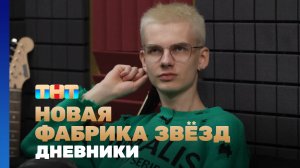 Новая фабрика звезд. Дневники, 38 выпуск