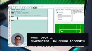 КуМИР урок 1. Линейные алгоритмы. Знакомство