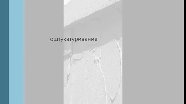 оштукатуривание смотреть онлайн