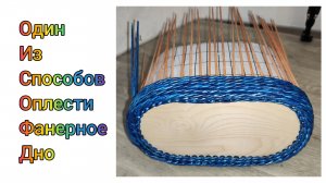 МК. Как оплести фанерное дно. #347