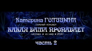 Катерина ГОЛИЦЫНА. Концерт КАКАЯ ДАМА ПРОПАДАЕТ (2-я часть)