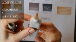 КАК БЫСТРО ЗАПРАВЛЯТЬ МАРКЕРЫ ДЛЯ СКЕТЧИНГА