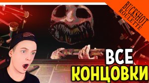 ? СМЕРТЕЛЬНАЯ РУЛЕТКА С ДЬЯВОЛОМ! ВСЕ КОНЦОВКИ ✅ Buckshot Roulette Прохождение