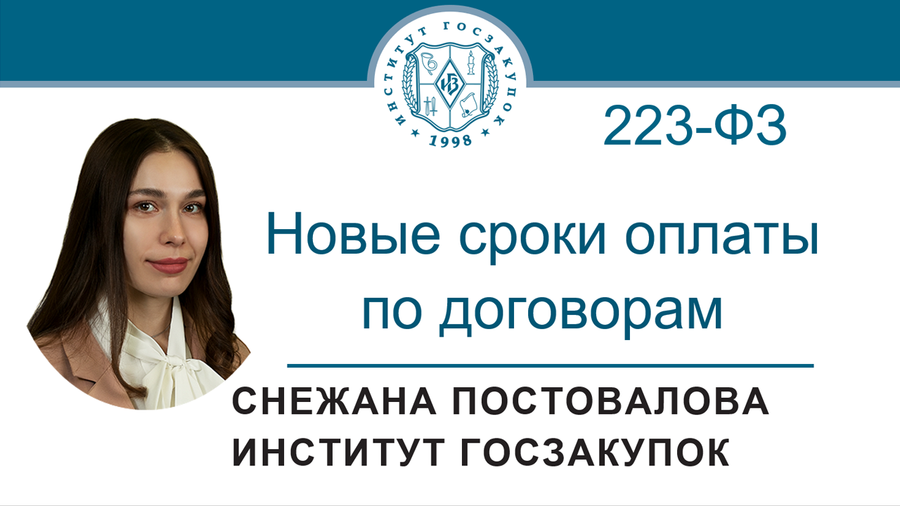 Новые сроки оплаты по договорам по Закону № 223-ФЗ, 11.08.2022 смотреть онлайн
