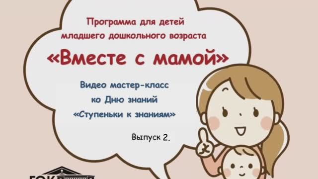 Вместе с мамой. Выпуск 2 смотреть онлайн
