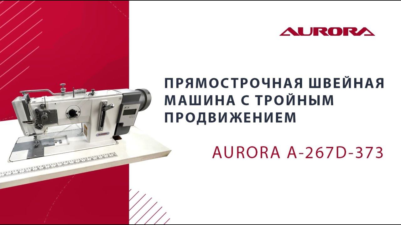 Прямострочная швейная машина с тройным продвижением Aurora A-267D-373 (прямой привод)