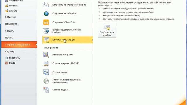Публикация презентаций в PowerPoint 2010 (50/50) смотреть онлайн