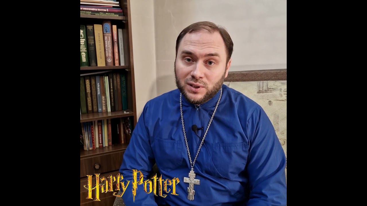 Священник о Гарри Поттере. Скоро на канале! иерей Михаил Кудрявцев. смотреть онлайн
