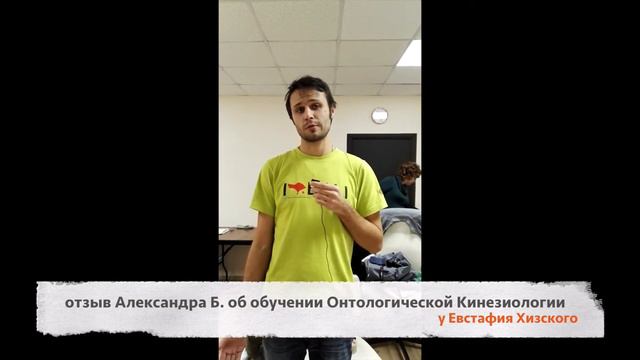 отзыв Александра Б об обучении Онтологической Кинезиологии у Е Хизского смотреть онлайн