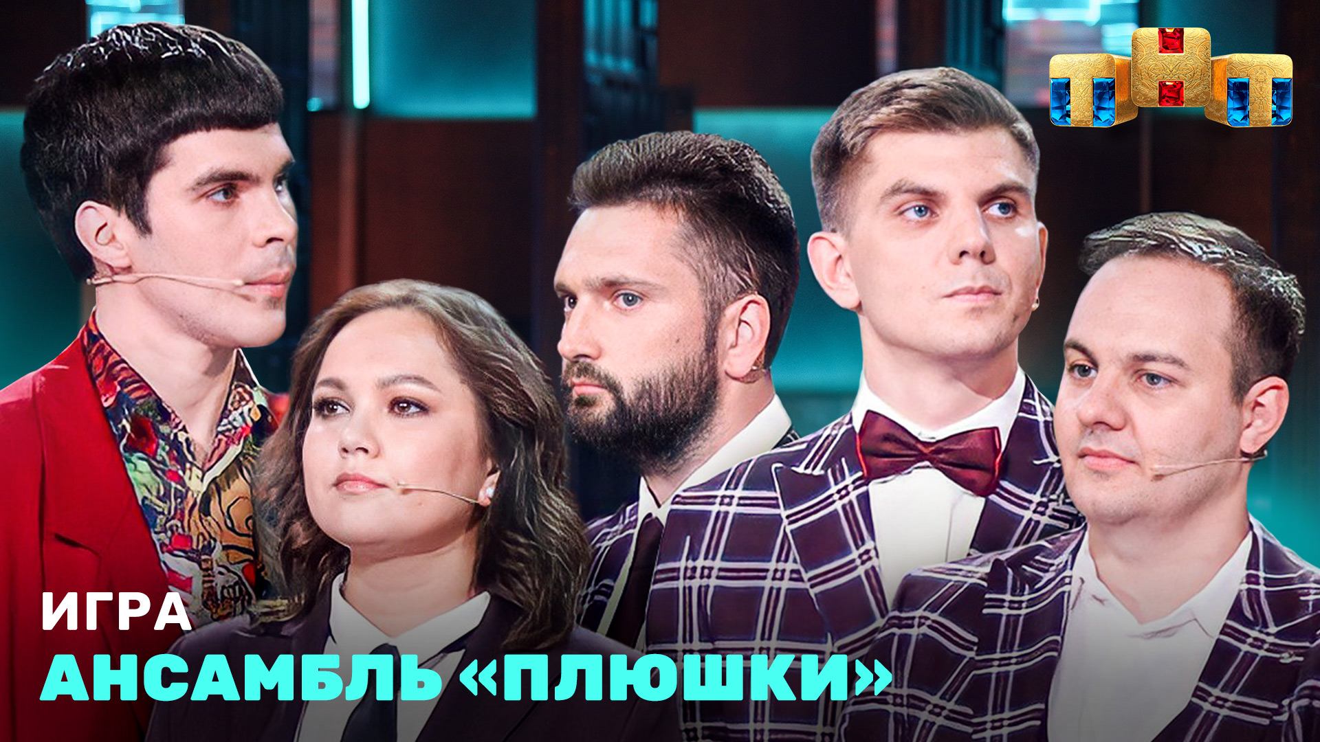 ИГРА: Ансамбль «Плюшки» смотреть онлайн