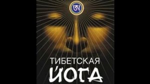 Тибетская йога сна и сновидений
