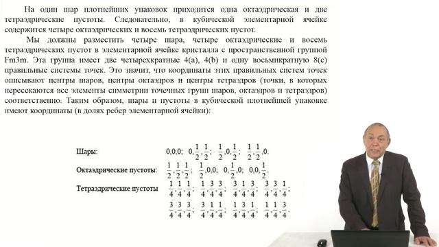 Кристаллография. Лекция 29. Координаты шаров и пустот в двухслойной и трехслойной упаковке смотреть онлайн