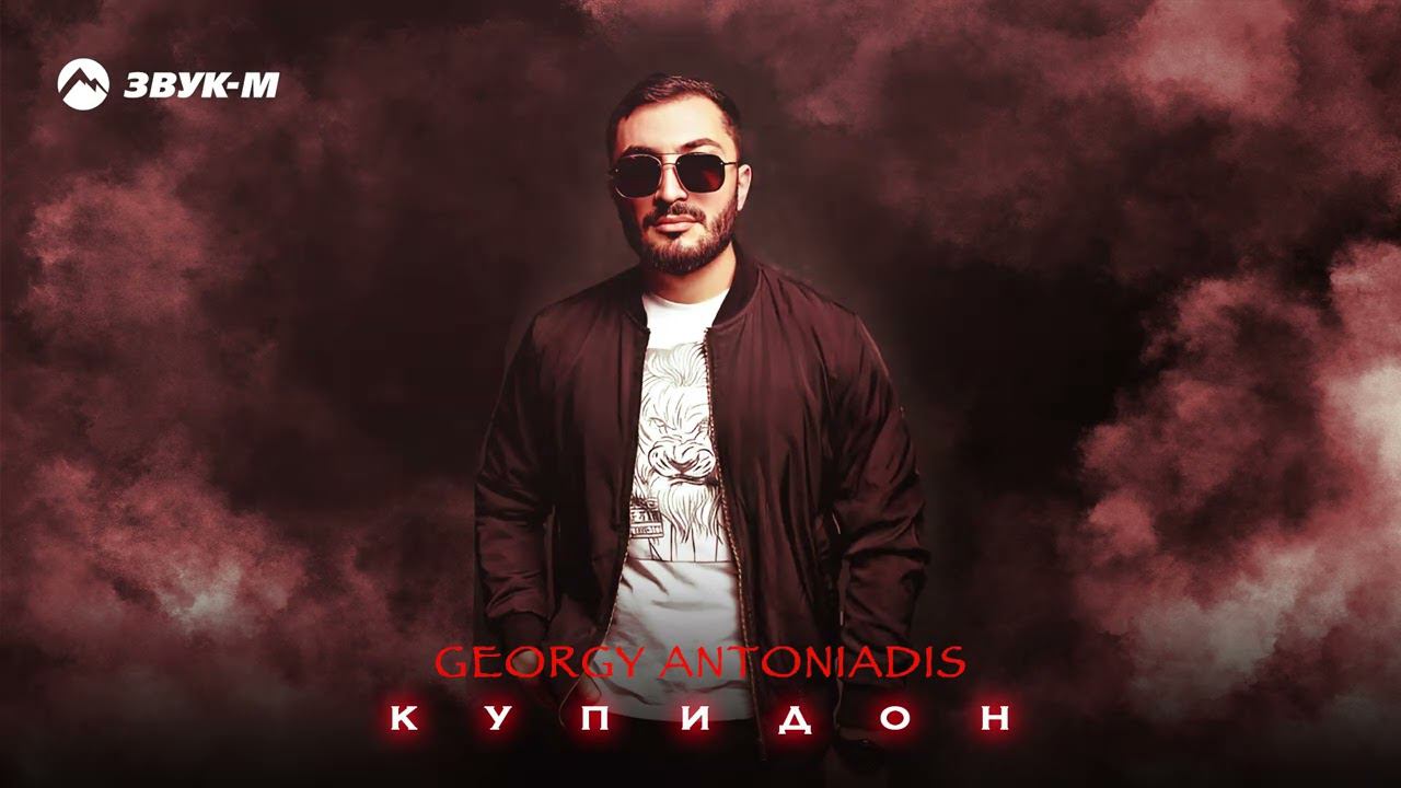 Georgy Antoniadis - Купидон | Премьера трека 2024 смотреть онлайн