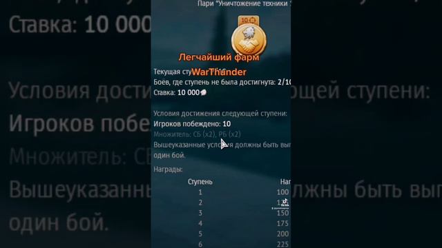 Лёгкий фарм серебра в WarThunder смотреть онлайн