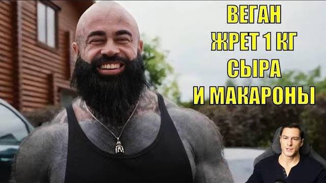 ВИКИНГ ВЕГАН ДАВИТСЯ ОБЕЗЖИРЕННЫМ ТВОРОГОМ И МАКАРОНАМИ смотреть онлайн