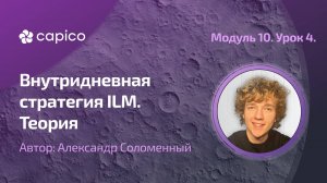 Теория внутридневной торговой стратегии ILM