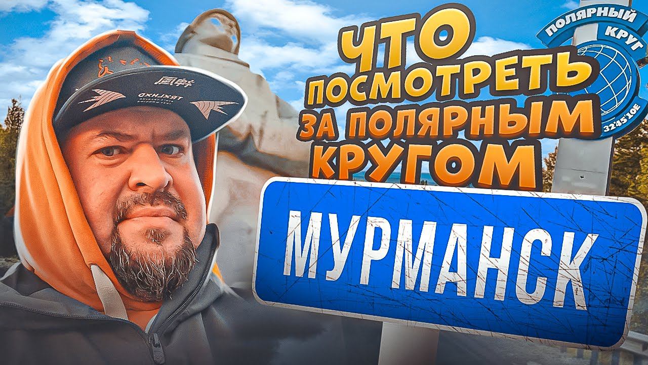 МУРМАНСК ! Что интересного за полярным кругом? смотреть онлайн
