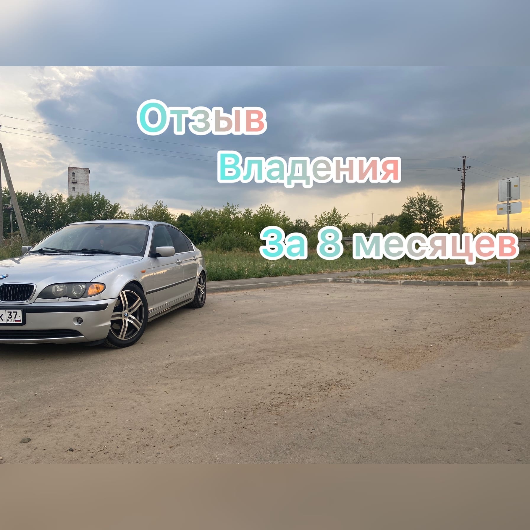 8 Месяцев владения Bmw смотреть онлайн