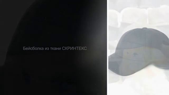 СКРИНТЕКС: Бейсболка из биополярной ткани смотреть онлайн