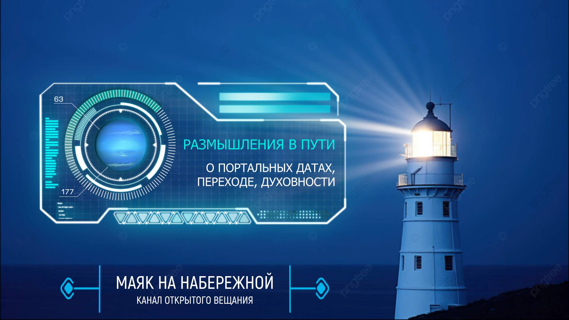 РАЗМЫШЛЕНИЯ В ПУТИ о портальных датах, переходе и пути самопознания своего мира.