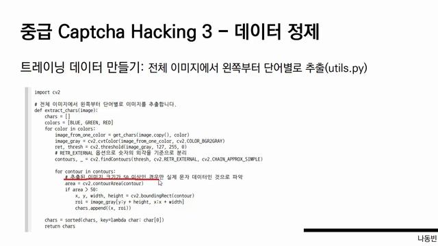 중급 Captcha Hacking ③ - 데이터 정제 [ Python 데이터 분석과 이미지 처리 ] (CTF Captcha Hacking Project ③) смотреть онлайн