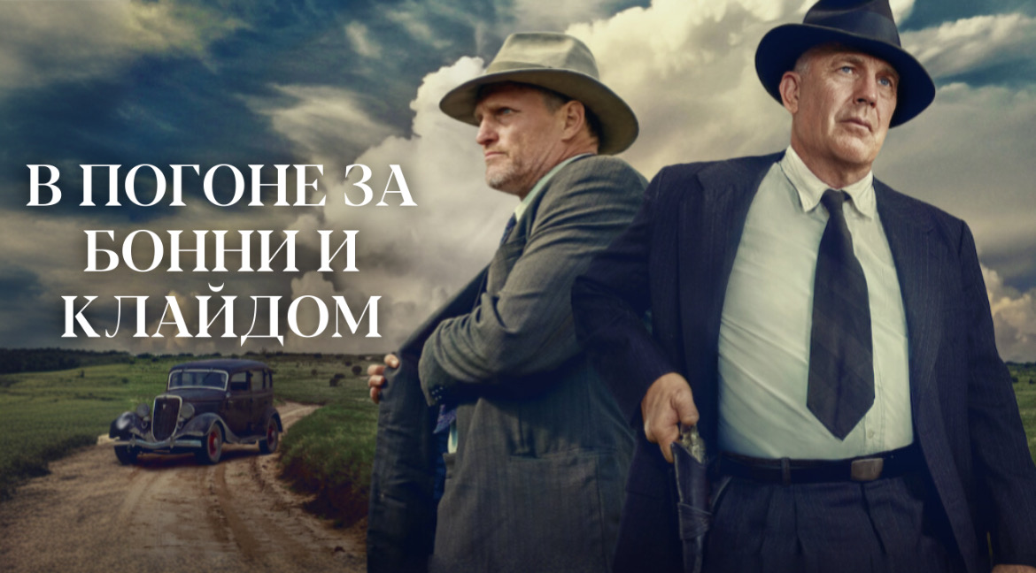 В погоне за Бонни и Клайдом | The Highwaymen (2019) смотреть онлайн