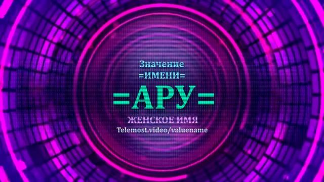 Значение имени Ару - Тайна имени - Женское смотреть онлайн