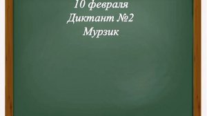 Контрольный диктант №2. Русский язык. 3 класс