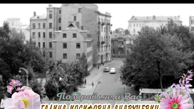 С 60-летием вас, Галина Иосифовна Андруцевич! смотреть онлайн