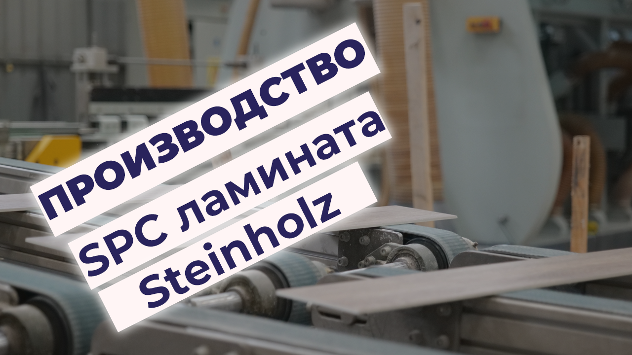 Как производится SPC ламинат Steinholz смотреть онлайн