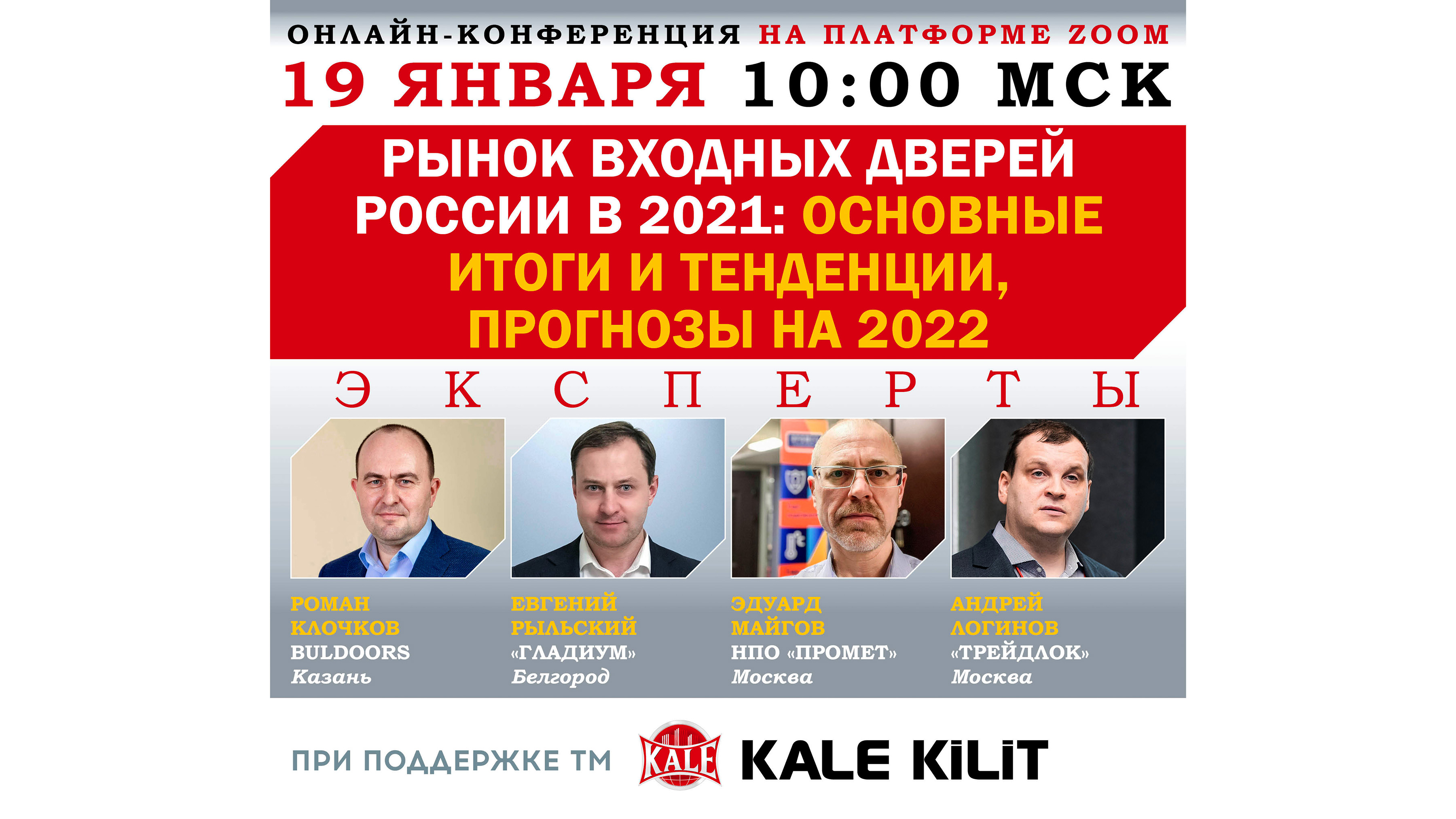 Онлайн-конференция «Рынок входных дверей России в 2022: основные итоги и тенденции, прогнозы»
