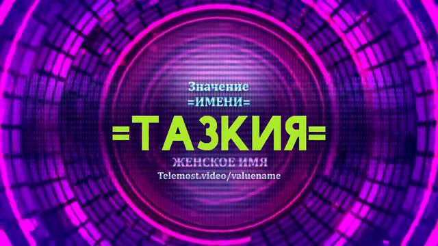 Значение имени Тазкия - Тайна имени смотреть онлайн