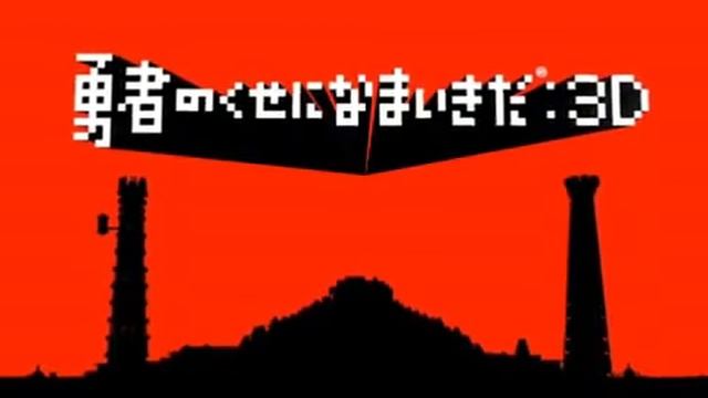 Yuusha no Kuse ni Namaikida 3D Trailer (PSP) смотреть онлайн