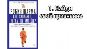 Робин Шарма " Кто заплачет когда ты умрёшь?