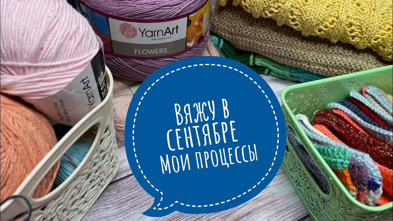 Вяжу в сентябре Планы на вязание и продвижения процессов Пряжа для Триостартов сентября смотреть онлайн